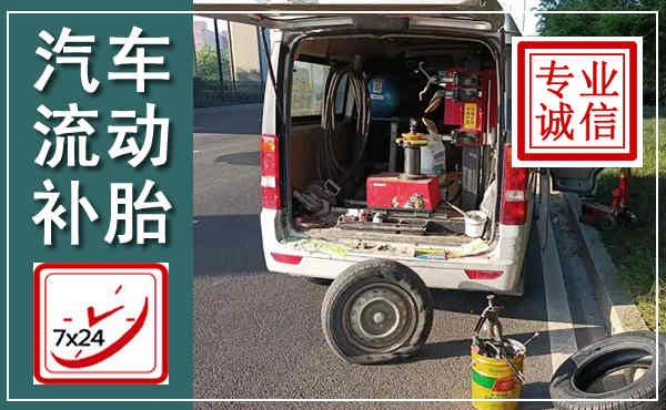 桦南汽车流动补胎,附近补胎电话