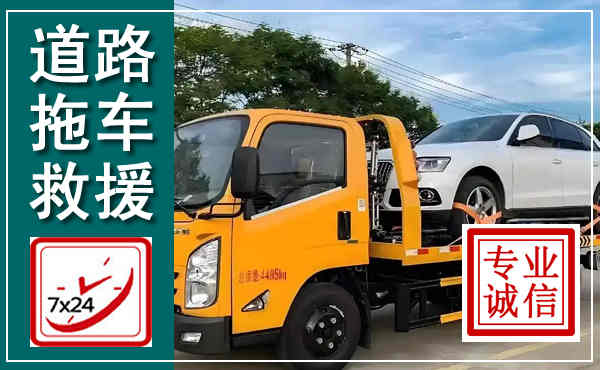 桦南拖车救援,汽车救援拖车电话
