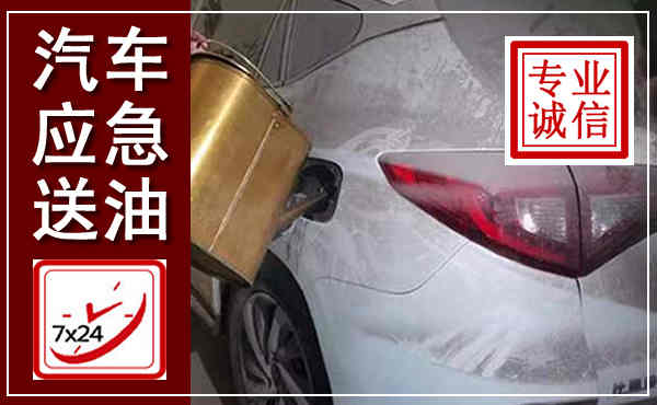 桦南汽车送油救援,附近上门送油电话