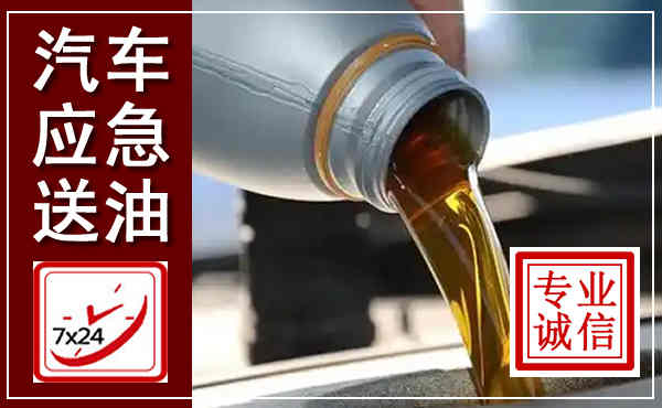 桦南汽车送燃油救援,附近上门送燃油电话