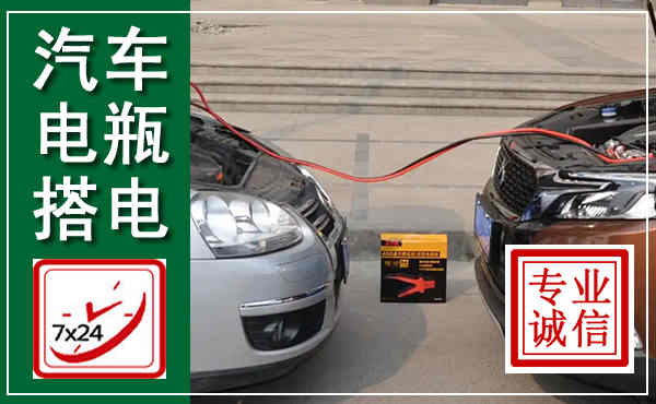 桦南汽车搭电,附近电瓶搭电救援电话