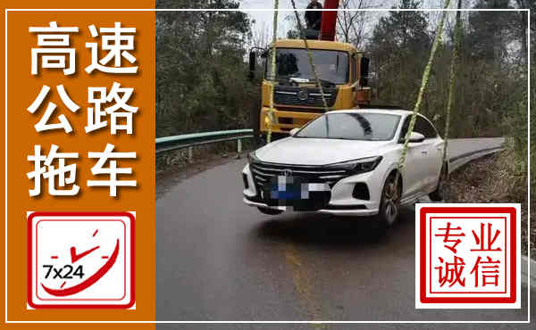桦南高速公路拖车,附近高速公路拖车救援电话