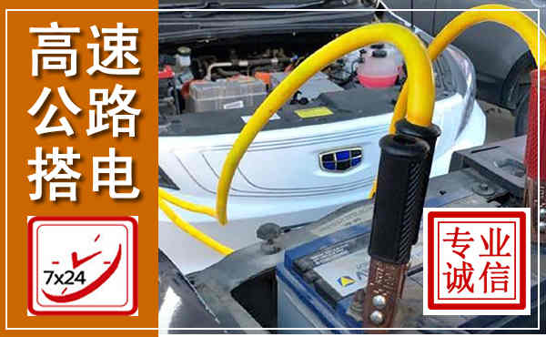 桦南高速公路汽车搭电,中途电瓶维修电话