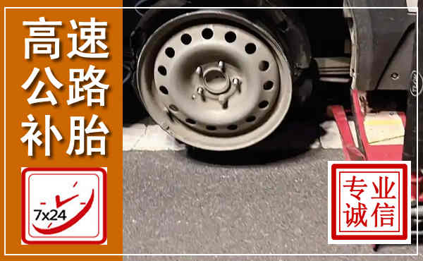 桦南高速公路流动补胎,汽车换轮胎电话