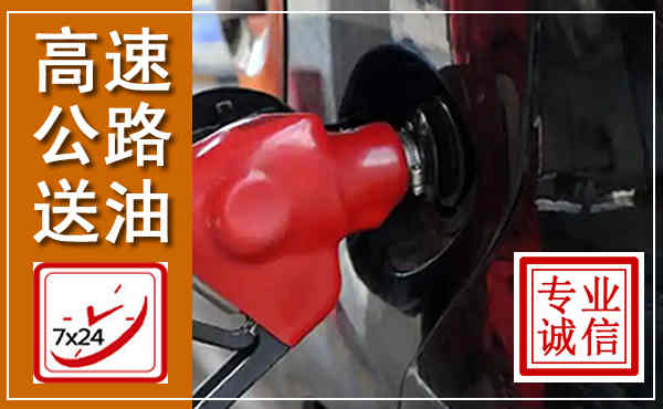 桦南高速公路汽车送油,汽车救援送油电话