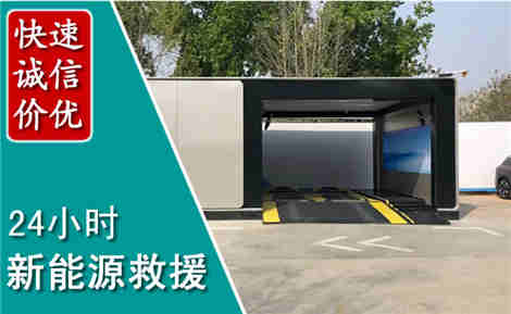 桦南新能源汽车救援场景与案例
